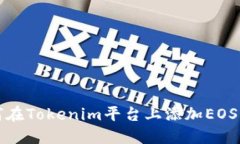 如何在Tokenim平台上添加