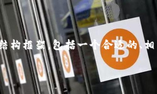 在您的需求基础上，我将构建一个关于“tokenim的能量和带宽”的主题的结构框架，包括一个合适的、相关关键词、内容大纲及详细的疑问解答。这不仅能吸引大众用户，也有助于。

### 探秘Tokenim：赋能数字空间的能量与带宽