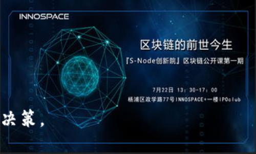 baioti元一虚拟币：2023年加密货币投资新机会解析/baioti
元一虚拟币, 加密货币, 投资策略, 区块链技术/guanjianci

## 内容主体大纲

### 1. 引言
- 介绍元一虚拟币的背景和目的
- 目前市场上的发展状况

### 2. 元一虚拟币的基本概念
- 什么是元一虚拟币
- 其背后的技术支持（区块链）

### 3. 元一虚拟币的市场分析
- 当前市场趋势与用户接受度
- 投资者情绪及其对价格的影响

### 4. 投资元一虚拟币的优势与风险
- 优势：透明性、安全性、去中心化
- 风险：市场波动性、监管风险

### 5. 如何投资元一虚拟币
- 注册和设置数字钱包
- 选择交易平台进行交易

### 6. 元一虚拟币的未来展望
- 行业专家对于未来趋势的看法
- 可能的市场变化

### 7. 常见问题解答
- 结合用户关心的问题进行详细解答

---

### 1. 引言
近年来，随着区块链技术的迅速发展，各种虚拟币如雨后春笋般涌现。其中，元一虚拟币以其独特的特点吸引了众多投资者的目光。本文将带领大家深入了解元一虚拟币的概念、市场分析、投资策略以及未来发展趋势。

### 2. 元一虚拟币的基本概念
元一虚拟币是在区块链网络上创建的数字货币，其目的是为了实现去中心化的交易。它的技术基础是区块链，这是一种分布式账本技术，能够确保交易的透明性和不可篡改性。

### 3. 元一虚拟币的市场分析
当前，元一虚拟币在市场上呈现出不断增长的趋势。越来越多的用户开始接受并使用这一新兴的加密货币。各种市场数据也表明，用户的投资情绪与市场走势有着密切的关系。

### 4. 投资元一虚拟币的优势与风险
投资元一虚拟币有其独特的优势，例如交易的透明性和安全性，然而，它的市场波动性和不确定性也带来了相应的风险。

### 5. 如何投资元一虚拟币
投资元一虚拟币的第一步是创建一个数字钱包，以存储和管理你的加密资产。接下来，选择一个信誉良好的交易平台，如Binance或Coinbase，进行虚拟币的购买和交易。

### 6. 元一虚拟币的未来展望
从行业专家的角度来看，元一虚拟币在未来可能会面临新的机遇与挑战。随着区块链技术的不断进步，元一虚拟币的接受度有望逐步提高，市场也将呈现出更多的活力。

### 7. 常见问题解答
针对用户在投资元一虚拟币中可能会遇到的常见问题，本文将一一解答，包括：什么是元一虚拟币？如何安全地存储虚拟币？市场上的主要风险是什么？投资时需要注意哪些事项？等等。

---

## 相关问题及详细介绍

### 1. 什么是元一虚拟币？
元一虚拟币是一种基于区块链技术的加密货币，它设计的初衷是为了提供一个安全、透明的交易平台。它与传统货币不同，元一虚拟币的交易不依赖于中心化的金融机构，而是通过一个分布式的网络进行处理。用户可以在这个平台上进行点对点交易，而不需要中介的参与。这种去中心化的特性极大地提高了交易的效率，并降低了交易成本。

此外，元一虚拟币还具有高度的安全性和隐私保护。每一笔交易都通过复杂的加密算法进行验证，确保交易的不可篡改和透明。这使得用户能够放心地进行交易，而不会担心个人信息被泄露或交易记录被篡改。

随着区块链技术的不断进步，元一虚拟币的应用场景也在不断扩大，涵盖了金融、物流、娱乐等多个领域。这使得越来越多的投资者和用户对元一虚拟币产生了浓厚的兴趣。

### 2. 如何安全地存储元一虚拟币？
安全存储元一虚拟币是每一个投资者必须重视的问题。由于虚拟货币的特性，数字货币钱包成为用户存储虚拟币的主要方式。根据钱包的类型不同，大致可以分为热钱包和冷钱包。

热钱包是指持续连接互联网的数字钱包，适合频繁交易的用户。然而，由于热钱包的在线状态，它们相对更易受到黑客攻击。因此，在使用热钱包时，用户需要定期更换密码，并使用双重认证等安全措施。

相较于热钱包，冷钱包是一种不连接互联网的存储方式。用户可以将虚拟币存储在硬件钱包或纸钱包中，确保数字资产的安全性。虽然冷钱包不便于频繁交易，但它是避免黑客攻击的最佳选择。

除了选择合适的钱包，保持一份备份是至关重要的。例如，用户可以定期备份钱包的私钥，并将其存储在安全的地方。若用户丢失了私钥，可能会导致无法恢复数字资产，因此备份工作不能忽视。

### 3. 投资元一虚拟币的主要风险是什么？
投资元一虚拟币固然有许多优势，但风险也是不可忽视的。首先，市场的波动性较大，价格可能在短时间内发生剧烈变化。这一特点使得投资者必须时刻关注市场动态，并做好心理准备。

其次，监管风险也对投资元一虚拟币产生影响。各国政府的监管政策可能会影响虚拟币的合法性和市场接受度。例如，某些国家可能会对虚拟币交易进行限制，这将对投资者的决策产生重要影响。

此外，安全风险也是影响投资的一大隐患。黑客攻击、交易所的安全漏洞都可能导致投资者的资金损失。因此，用户必须选择信誉良好的交易平台，并采取必要的安全措施来保护资金。

在这种情况下，投资者应合理配置资产，避免将所有资金投入一个项目，并持续学习关于虚拟币市场的知识，以便更好地规避风险。

### 4. 投资元一虚拟币时需要注意哪些事项？
在投资元一虚拟币之前，有几个关键事项需要注意。首先，用户必须了解虚拟币的基本知识，包括其技术背景、市场趋势和投资风险。这将有助于投资者做出更明智的决策。

其次，用户应该选择合适的数字钱包，以确保资金的安全。用户需要根据自己的交易频率和安全需求，选择热钱包或冷钱包，并确保备份钱包的私钥。

另外，投资者应当理性看待市场波动，设定合理的投资目标，并做好资金管理。不要急于追逐短期利润，而是要从长远的角度来看待投资。

最后，保持与社区的互动，关注行业动态，不断更新自己的知识体系，能够帮助投资者在激烈的市场竞争中站稳脚跟。

### 5. 元一虚拟币的回报率如何？
元一虚拟币的回报率因市场条件、投资策略等因素而异。回报率通常受到市场波动、技术进步、用户增长等多方面的影响。

在历史上，许多投资者通过购买元一虚拟币获得了丰厚的回报。然而，过去的表现并不一定能够预测未来，投资者需谨慎行事。

元一虚拟币的回报率还会受到投资时间的影响，长期投资可能获得较为稳定的增长，而短期投资则存在较大的不确定性。因此，建议投资者制定符合自身风险承受能力的投资计划，并不要盲目跟风。

### 6. 如何参与元一虚拟币的社区？
参与元一虚拟币的社区不仅可以获得重要的信息，还可以与其他投资者交流经验。用户可以通过社交媒体平台、论坛和线上群组等多种渠道参与社区。

在社交媒体上，许多项目方会定期更新进展，并与用户进行互动，投资者可以随时了解最新动态。论坛是一个交流经验的好地方，用户可以在这里探讨投资策略，分享成功经验或失败教训。

此外，线上社区如Telegram、Discord等，也经常组织讨论和活动，用户可以主动参与。通过参与社区活动，用户可以收获人脉，同时增加对市场的了解。

### 7. 元一虚拟币的法律地位如何？
元一虚拟币的法律地位因各国的政策差异而有所不同。在一些国家，元一虚拟币被视为合法的支付手段，但在另一些国家则可能面临限制或禁止。

随着区块链技术的逐步普及，越来越多的国家和地区开始采取更加积极的态度，对虚拟币进行规范和监管。虽然较严格的监管可能会给市场带来短期影响，但从长远来看，有助于行业的健康发展。

因此，用户在进行投资前，应当充分了解自己所在国家的法律法规，以确保自己的投资合法合规，避免不必要的法律风险。

--- 

总结：元一虚拟币作为新兴的加密货币，其吸引力正在不断增强。在进行投资时，用户需全面了解其特性与市场动态，并注意相关风险，从而做出理智的投资决策。
