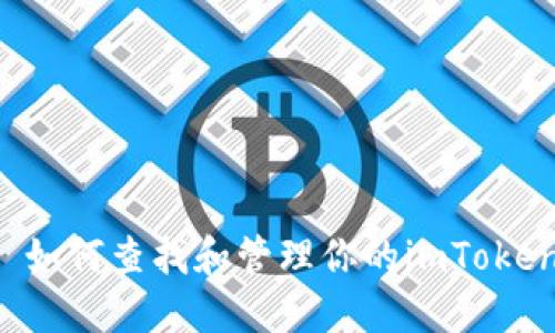 ### 如何查找和管理你的imToken地址？