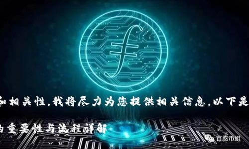 为保证内容的质量和相关性，我将尽力为您提供相关信息。以下是您所需的内容结构：

Tokenim实名认证的重要性与流程详解