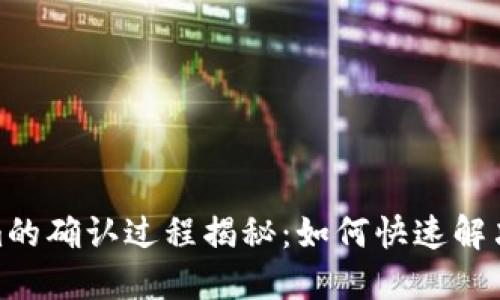 : Tokenim的确认过程揭秘：如何快速解决交易瓶颈