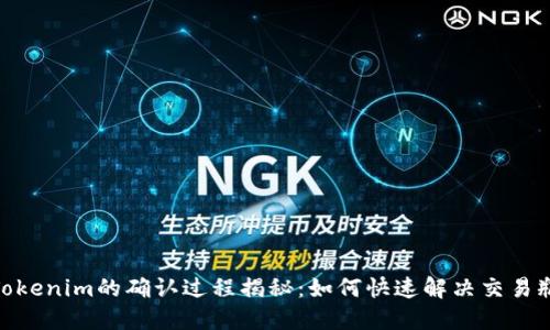 : Tokenim的确认过程揭秘：如何快速解决交易瓶颈