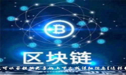 抱歉，似乎您提到的“tokenim”我不是很明白，可以否提供更多的上下文或详细信息？这样我才能更好地为您解答或提供相关内容。谢谢！