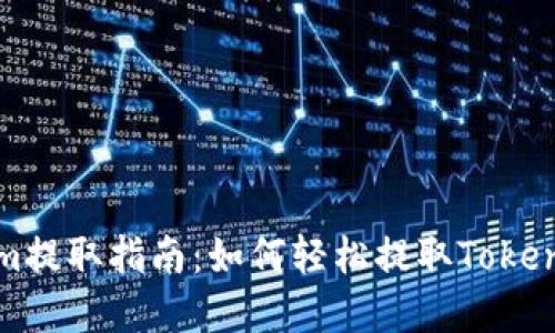 Tokenim提取指南：如何轻松提取Tokenim资产