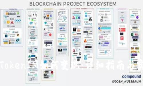 以太坊TokenIM如何变现：详细指南与实用技巧