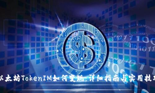 以太坊TokenIM如何变现：详细指南与实用技巧