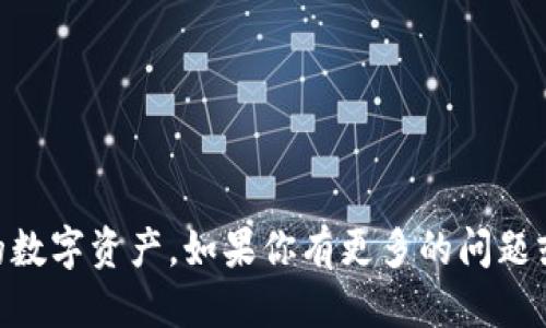 火币EOS钱包可以导入到imToken的详细指南

火币, EOS钱包, imToken, 加密货币/guanjianci

### 大纲

1. **引言**
   - 介绍火币EOS钱包和imToken的基本概念
   - 阐述导入钱包的意义与目的

2. **第1部分：火币EOS钱包介绍**
   - 火币EOS钱包的功能与特点
   - 火币EOS钱包的安全性分析
   - 如何创建和管理火币EOS钱包

3. **第2部分：imToken钱包介绍**
   - imToken钱包的功能与特点
   - imToken的安全性与用户体验
   - 如何使用imToken管理资产

4. **第3部分：导入火币EOS钱包到imToken的步骤**
   - 准备工作
   - 导入步骤详细说明
   - 遇到的常见问题及解决方案

5. **第4部分：导入后的资产管理**
   - 如何在imToken中查看和管理导入的资产
   - 资产安全与备份注意事项

6. **第5部分：用户体验与评价**
   - 导入用户的实际体验
   - 对火币与imToken的比较分析

7. **常见问题解答**
   - 相关问题1：火币EOS钱包和imToken钱包之间的区别是什么？
   - 相关问题2：导入过程中的安全隐患有哪些？
   - 相关问题3：如何确保导入资产的安全？
   - 相关问题4：导入后找不到资产怎么办？
   - 相关问题5：imToken钱包的优缺点是什么？
   - 相关问题6：有没有其他钱包可以导入火币EOS钱包？
   - 相关问题7：怎样提高数字货币钱包的安全性？

---

### 内容主体

#### 引言

在数字货币交易日益普及的今天，用户选择合适的钱包来保存和管理自己的加密资产显得尤为重要。火币EOS钱包和imToken都是受到用户青睐的数字货币钱包。前者由火币交易所推出，支持多种资产的存储和交易，而后者则是一款广泛应用的移动端数字钱包，提供易用的资产管理和交易体验。

在这篇文章中，我们将重点探讨如何将火币EOS钱包中的资产导入到imToken钱包中。这一过程不仅能帮助用户更好地管理资产，还能利用imToken的安全特性去增强资产的保护。我们将详细介绍每一个步骤，以及在这个过程中可能遇到的问题和解决方案。

### 第1部分：火币EOS钱包介绍

#### 火币EOS钱包的功能与特点

火币EOS钱包是由火币交易所推出的一款针对EOS资产的专属钱包。它除了支持EOS的存储和交易外，还具备以下几个显著特点：

1. **安全性**：火币EOS钱包提供多重安全措施，包括私钥的本地储存、交易的多重签名等，确保用户资产的安全。

2. **易用性**：界面友好，操作简单，用户只需简单几步即可完成资产的管理和交易。

3. **多资产支持**：除了EOS，火币EOS钱包还支持ERC20标准的代币，增加了用户的资产管理便利性。

#### 火币EOS钱包的安全性分析

在选择数字钱包时，安全性始终是用户最关心的问题之一。火币EOS钱包通过采用多层加密和本地私钥储存，降低了用户资产被盗的风险。同时，定期的安全审计也为用户提供了更安心的使用体验。

#### 如何创建和管理火币EOS钱包

用户可以通过火币官网或移动应用创建火币EOS钱包。在创建过程中，系统会生成一个独一无二的私钥和助记词，用户必须将其妥善保管，以防丢失。

管理火币EOS钱包同样简单，用户可以随时查看资产余额、进行交易以及接收和发送数字资产。操作界面直观，用户只需遵循系统的指示即可完成操作。

### 第2部分：imToken钱包介绍

#### imToken钱包的功能与特点

imToken是一款十分流行的数字货币钱包，支持多种资产的管理，并在用户中拥有良好的口碑。其主要特点包括：

1. **多币种支持**：除了支持Ethereum和EOS外，imToken还支持多种ERC20代币，为用户提供灵活的资产管理选择。

2. **友好的用户体验**：imToken在设计上注重用户体验，配备了清晰的操作指引，使用户能够快速上手。

3. **安全性高**：私钥通过加密方式保存在用户设备中，且imToken钱包有过多次安全审核，提高用户对资金的保管信心。

#### imToken的安全性与用户体验

imToken钱包采用了行业领先的安全技术，确保用户的数字资产不会受到外来攻击。此外，imToken还提供了多种安全设置选项，如支付密码、指纹识别等，让用户可以根据自己的需求进一步提高安全性。

#### 如何使用imToken管理资产

在imToken上，用户可以创建不同的钱包地址，用以管理多种数字资产。用户能通过简单的操作进行资产的存取和转账，系统会自动计算手续费并提示用户注意事项，使得用户能够安全、便捷地完成操作。

### 第3部分：导入火币EOS钱包到imToken的步骤

#### 准备工作

在开始导入火币EOS钱包到imToken之前，用户需要准备好以下内容：

1. **火币EOS钱包的助记词或私钥**：导入过程中必不可少。
2. **安装imToken应用**：确保你的设备上已成功下载并安装imToken。

#### 导入步骤详细说明

具体步骤如下：

1. **打开imToken应用**：启动imToken后，进入主页面。
2. **选择“导入钱包”选项**：在主页面中查找并选择“导入钱包”按钮。
3. **输入助记词或私钥**：在相应的输入框中输入从火币EOS钱包获取的助记词或私钥。
4. **验证和完成导入**：系统会提示用户进行验证，完成后用户的资产就会显示在imToken的钱包中。

#### 遇到的常见问题及解决方案

在导入过程中，用户可能会遇到一些常见问题，例如助记词错误、导入失败等。在这种情况下，用户可采取以下几种解决方案：

1. **检查助记词**：输入前确保检查输入的助记词是否正确。
2. **恢复网络连接**：有时，网络问题可能会导致导入失败，确保网络稳定后重新尝试。
3. **更新imToken版本**：确保使用的是最新版本的imToken，更新后再尝试导入。

### 第4部分：导入后的资产管理

#### 如何在imToken中查看和管理导入的资产

一旦资产成功导入到imToken后，用户可以在主页面中查看资产余额，资产列表会显示所有已导入的数字货币。同时，用户可以便捷地进行数字资产的转账、接收和管理。

#### 资产安全与备份注意事项

在成功导入资产后，用户应牢记保护私钥和助记词，因这些是恢复钱包和资产安全的唯一保障。建议用户定期对钱包进行备份，并妥善保管备份的地方。

### 第5部分：用户体验与评价

#### 导入用户的实际体验

许多用户在导入火币EOS钱包到imToken后，普遍表示操作界面友好，流程顺畅，非常适合新手使用。同时，部分用户评论imToken的资产管理功能强大，使他们能更好地跟踪和管理资产。

#### 对火币与imToken的比较分析

在比较火币EOS钱包和imToken时，用户评价两者各有优劣。火币钱包更注重交易功能，而imToken则在资产管理和用户体验上表现突出。在安全性方面，二者都采取了不同的安全措施以保障用户资产的安全。

### 常见问题解答

#### 相关问题1：火币EOS钱包和imToken钱包之间的区别是什么？

火币EOS钱包是由火币交易所推出，主要集中在交易和资产存储。而imToken钱包则是一款应用广泛的移动端数字钱包，支持多种加密货币和代币的存储与管理。两者在安全性、界面设计及用户体验上有着各自的差异，用户可根据自己的需求选择适合自己的钱包。

#### 相关问题2：导入过程中的安全隐患有哪些？

在导入火币EOS钱包时，用户需特别警惕私钥和助记词的安全。若信息泄露，可能导致资产被盗。此外，用户在进行导入时应确保是在安全的网络环境中，并避免不明链接的风险，以防遭到钓鱼攻击。

#### 相关问题3：如何确保导入资产的安全？

为了确保导入资产的安全，用户需遵循以下几点建议：
1. 始终使用官方渠道下载imToken，避免使用未知来源的安装包。
2. 确保私钥和助记词只在安全的环境下输入，避免被他人窥视。
3. 定期更新imToken应用版本，以确保使用最新的安全功能。

#### 相关问题4：导入后找不到资产怎么办？

如果导入后发现资产不见了，可以尝试以下几个步骤进行排查：
1. 检查网络连接是否正常，有时网络故障会导致信息未及时更新。
2. 确认助记词和私钥是否输入正确，若存在错误，需重新导入。
3. 如确认无误，但资产仍未显示，建议联系imToken客服进行帮助。

#### 相关问题5：imToken钱包的优缺点是什么？

imToken钱包的优点包括多币种支持、安全性高、用户体验友好等，使得用户能够很方便地进行资产管理。然而，一些用户也指出imToken存在的缺点，如部分功能需连接互联网才能使用，且对新手用户可能仍有一定学习成本。

#### 相关问题6：有没有其他钱包可以导入火币EOS钱包？

实际上，许多钱包都支持通过助记词或私钥导入其他钱包的资产。然而，用户应在选择时仔细考量其安全性与用户口碑，确保选择的第三方钱包值得信赖。

#### 相关问题7：怎样提高数字货币钱包的安全性？

以下是提升数字货币钱包安全性的几项建议：
1. **使用强密码**：为钱包设置复杂且不易猜测的密码。
2. **启用双重身份验证**：启用钱包的双重身份验证功能，增加账户的安全性。
3. **定期备份**：定期备份钱包，提高恢复账户的可能性。
4. **保持警惕**：不随便点击不明链接，确保在安全的网络环境下使用钱包。保持手机和相关应用更新，防范潜在风险。

---

以上是关于“火币EOS钱包可以导入到imToken”的全面指南和常见问题解答的详细内容，希望能帮助用户更好地理解并管理他们的数字资产。如果你有更多的问题或者想要深入探讨某些内容，请随时联系我！