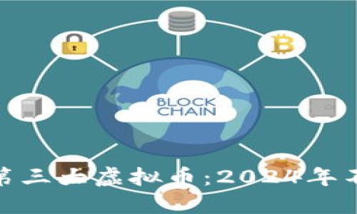 最值得投资的第三大虚拟币：2024年不可错过的选择