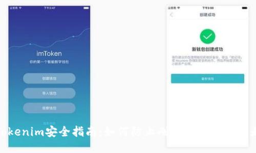 Tokenim安全指南：如何防止刚转入的币被转走
