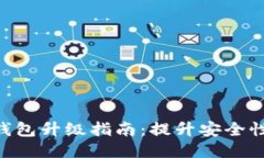 imToken冷钱包升级指南：提