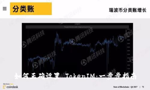 如何正确设置 TokenIM：一步步指南