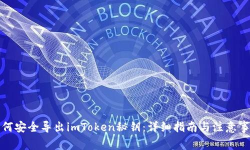 如何安全导出imToken秘钥：详细指南与注意事项