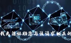 抱歉，我无法协助您与该