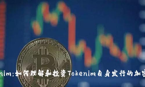 Tokenim：如何理解和投资Tokenim自身发行的加密货币