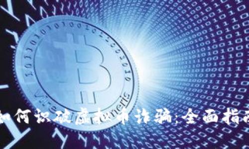 如何识破虚拟币诈骗：全面指南