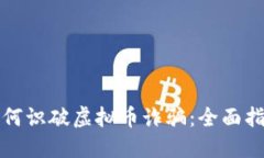 如何识破虚拟币诈骗：全