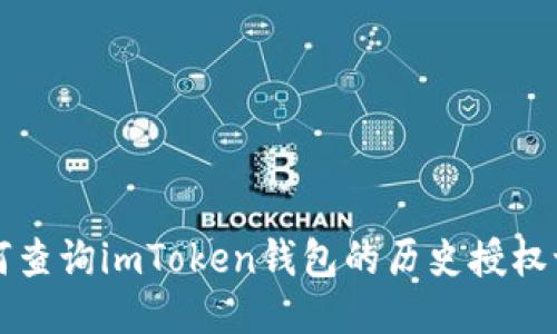 如何查询imToken钱包的历史授权记录