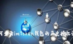如何查询imToken钱包的历史