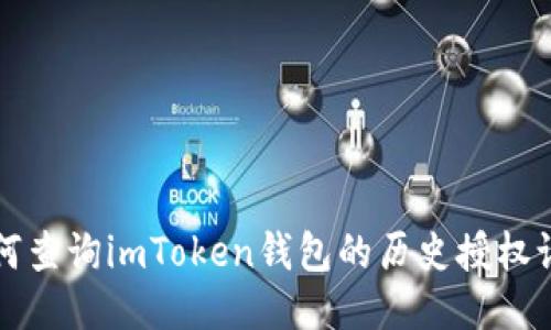 如何查询imToken钱包的历史授权记录