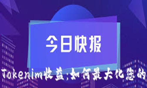   
深入解析Tokenim收益：如何最大化您的投资回报
