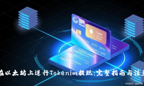 如何在以太坊上进行Tokenim提现：完整指南与注意事项