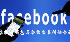 露娜虚拟币钱包与合约交