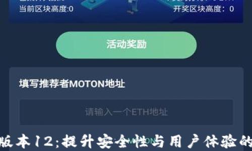 
TokenIM最新版本12：提升安全性与用户体验的终极解决方案