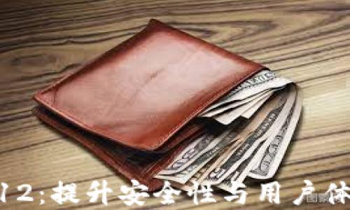 
TokenIM最新版本12：提升安全性与用户体验的终极解决方案