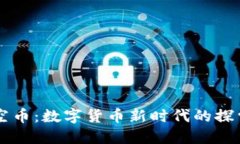 虚拟时空币：数字货币新