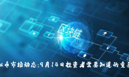 : 虚拟币市场动态：9月14日投资者需要知道的重要信息