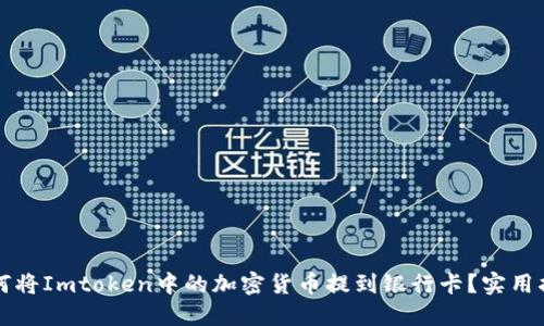 如何将Imtoken中的加密货币提到银行卡？实用指南
