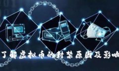 全面了解虚拟币的封禁原