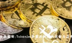 全面解析：Tokenim苹果大陆
