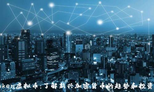   
Detoken虚拟币：了解新兴加密货币的趋势和投资价值