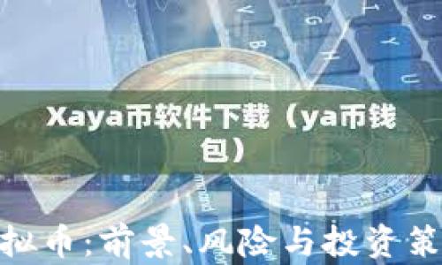 
NEK虚拟币：前景、风险与投资策略解析