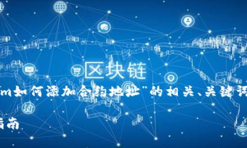 在这里，我将为您提供一个关于“tokenim如何添加合约地址”的相关、关键词以及内容大纲和问题。以下是详细信息：

如何在Tokenim中添加合约地址：新手指南
