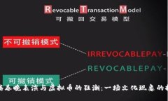 沈腾春晚表演与虚拟币的