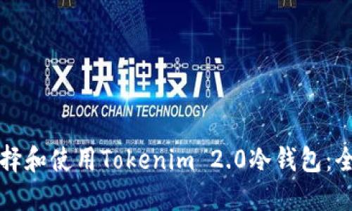 如何选择和使用Tokenim 2.0冷钱包：全面指南