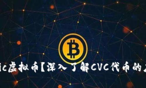 什么是Civic虚拟币？深入了解CVC代币的应用与前景