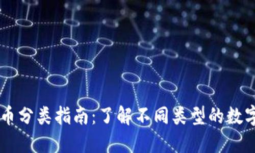 虚拟币分类指南：了解不同类型的数字货币