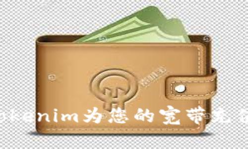如何使用Tokenim为您的宽带充值：完整指南