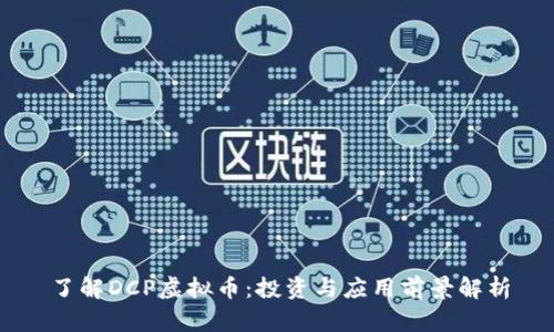 了解DCP虚拟币：投资与应用前景解析
