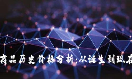 比特币虚拟商品历史价格分析：从诞生到现在的价格走势