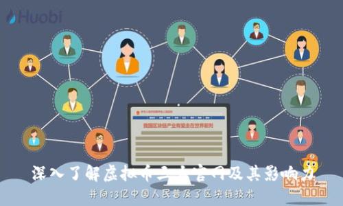 深入了解虚拟币三大官网及其影响力