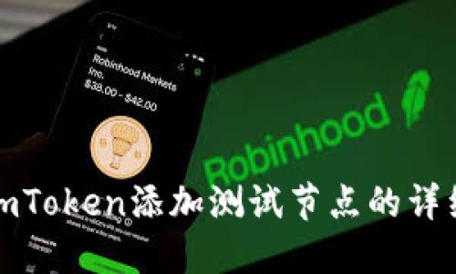 最新imToken添加测试节点的详细指南