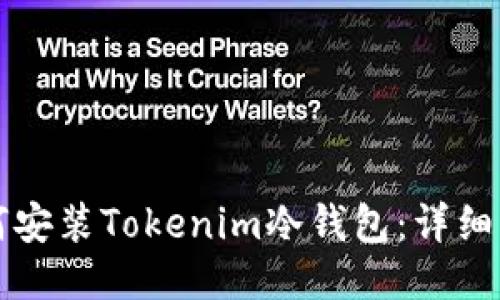如何安装Tokenim冷钱包：详细指南