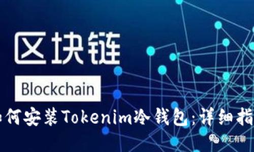如何安装Tokenim冷钱包：详细指南