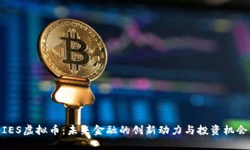 IES虚拟币：未来金融的创新动力与投资机会
