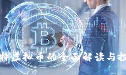 金凤比特虚拟币的全面解读与投资指南
